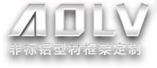 非标铝型材框架定制