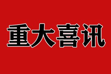 喜讯！澳铝科技获评“创新型中小企业”称号