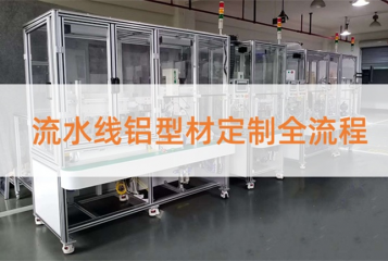 为什么流水线需要铝型材？流水线铝型材定制全流程！