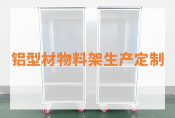 铝型材物料架生产如何定制？