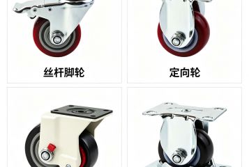 工业铝型材如何选择合适的脚轮
