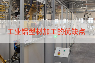 1721296248233669.png 工业铝型材加工的优缺点.png